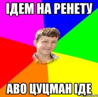 ідем на ренету аво цуцман іде