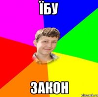 Їбу Закон