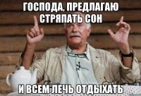 господа, предлагаю стряпать сон и всем лечь отдыхать