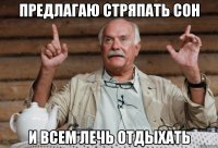 предлагаю стряпать сон и всем лечь отдыхать