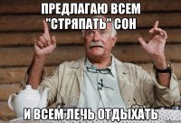 предлагаю всем "стряпать" сон и всем лечь отдыхать