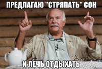 предлагаю "стряпать" сон и лечь отдыхать