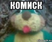 комиск 