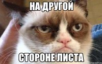 на другой стороне листа