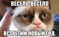 весело-весело встретим Новый год.