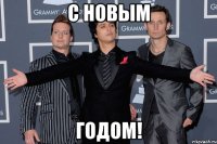 с новым годом!