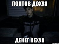 понтов дохуя денег нехуя
