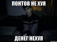 понтов не хуя денег нехуя