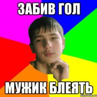 забив гол Мужик блеять
