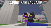 Донат или зассал? 