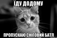 їду додому пропускаю сніговий батл