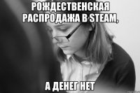Рождественская распродажа в steam, а денег нет