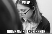 Умер любимый герой книги
