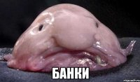  Банки