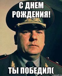 С Днем Рождения! Ты победил(