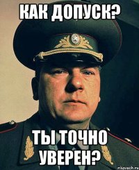 Как допуск? Ты точно уверен?