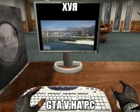 хуя gta v на pc