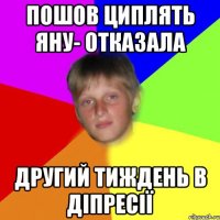 Пошов циплять Яну- отказала другий тиждень в діпресії