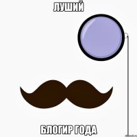 луший блогир года