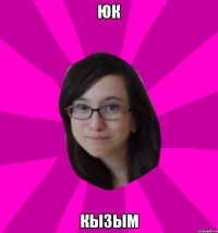 Юк Кызым
