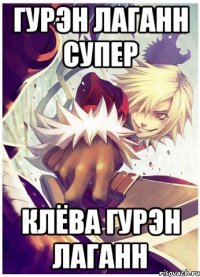 гурэн лаганн супер клёва гурэн лаганн