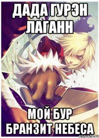 дада гурэн лаганн мой бур бранзит небеса