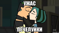 Ужас печелуйки