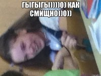 Гыгыгы))))0) как смищно))0)) 