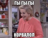 гы гы гы корвалол