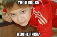 Твоя киска В зоне риска