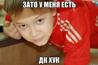 Зато у меня есть Дк хук