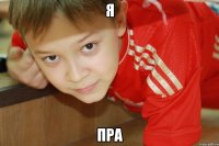 Я Пра