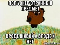 ПОЛ УОКЕР СТРАННЫЙ ПРЕДМЕТ ВРОДЕ ЖИВОЙ А ВРОДЕ И НЕТ