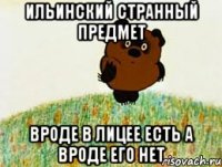Ильинский странный предмет вроде в лицее есть а вроде его нет