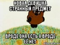 новая девушка странный предмет вроде она есть а вроде её нет