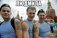 ЛЮДМИЛА 