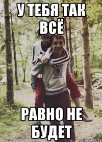 у тебя так всё равно не будет