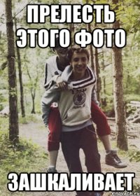 прелесть этого фото ЗАШКАЛИВАЕТ