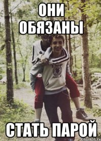 Они обязаны Стать парой