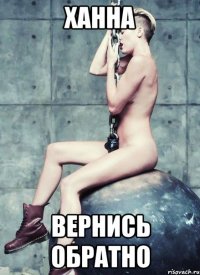 Ханна Вернись обратно