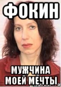 ФОКИН МУЖЧИНА МОЕЙ МЕЧТЫ
