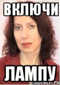 ВКЛЮЧИ ЛАМПУ