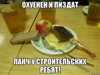 ОХУЕНЕН И ПИЗДАТ ЛАНЧ У СТРОИТЕЛЬСКИХ РЕБЯТ!