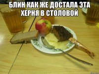 Блин как же достала эта херня в столовой 