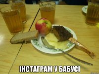  інстаграм у бабусі
