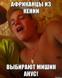 Африканцы из Кении Выбирают Мишин анус!