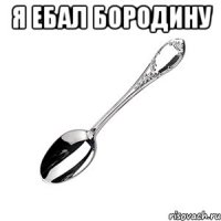 Я ебал бородину 