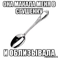 Она макала меня в сгушенку И облизывала