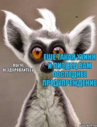 Злдарова молодешь Вы че нездароваитесь еше такая хуиня и пиздец вам последнее предупреждение 