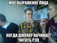 МОЁ ВЫРАЖЕНИЕ ЛИЦА КОГДА ДЖОКЕР НАЧИНАЕТ ЧИТАТЬ РЭП